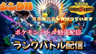 【ポケモンチャンピオンズ】なかなか勝てなくなった人のポケモンランク勉強配信【ポケチャン】