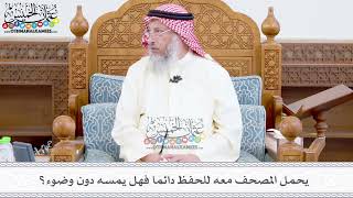 361 - يحمل المصحف معه للحفظ دائما فهل يمسه دون وضوء؟ - عثمان الخميس