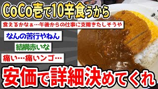 【2ch面白い】『10辛は大前提』の謎CoCo壱安価スレww【ゆっくり】