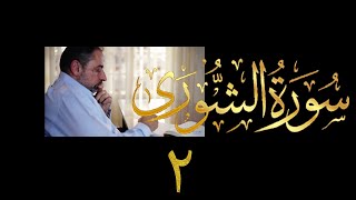 صورة فيديو # ٤٥٥ من مقاطع حظر التجول  تدبر سورة الشورى # ٢ الآيات ٥-٧