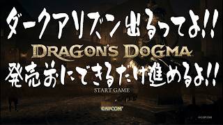 03ドラゴンズドグマ2 「ダークアリズン」出るってよ！最初からやります!!