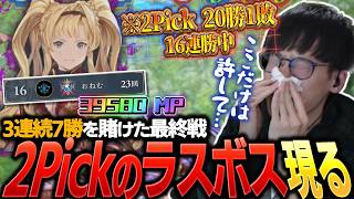 【爆連勝】2Pickでありえない連勝をする遠藤つよしの前に立ちはだかる最強の敵【Shadowverse: Worlds Beyond シャドバビヨンド】【シャドバWB】