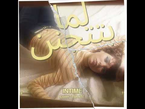 Intime lma bttganen tul8te lma bttganen cover في الوقت لما بتتجنن