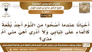 [79 -3022] أصحوا أحيانا من النوم وأجد بقعة كالماء على ثيابي ولا أدري هل هي مني أم مذي، فما الحكم؟ image
