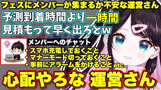 ぶいすぽフェスのメンバーへのチャットが遠足のしおりみたくなってしまうぶいすぽ運営さん【ぶいすぽっ！/切り抜き/花芽なずな】