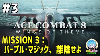 #3 下手っぴが頑張る ｢ACE COMBAT 8: WINGS OF THEVE｣ XBOX Series X版【ネタバレ注意】
