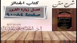 شرح زاد المستقنع | كتاب الجنائز | ( فصل في زيارة القبور) image