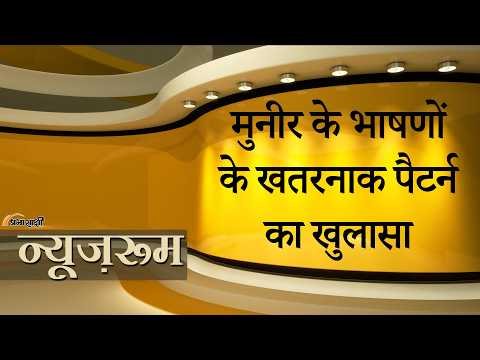 Prabhasakshi NewsRoom: Munir ने फिर उगला जहर, दुस्साहस हुआ तो जवाब देने के लिए तैयार बैठा है भारत