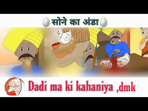 sone ka 🥚🥚anda lalchi kisan cartun golden ball storys dadi ma ki kahaniya dmk dsr cartun