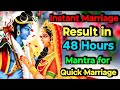 Instant Marriage | Result in 48 Hours | Mantra for Quick Marriage | Shiv Parvati Mantra ||