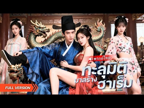 หนุ่มทะลุมิติพร้อมปืนกล!? ถูกฮ่องเต้อ่านใจได้ทุกอย่าง… แต่ช็อกเพราะความลับใต้ผ้าคลุม!?