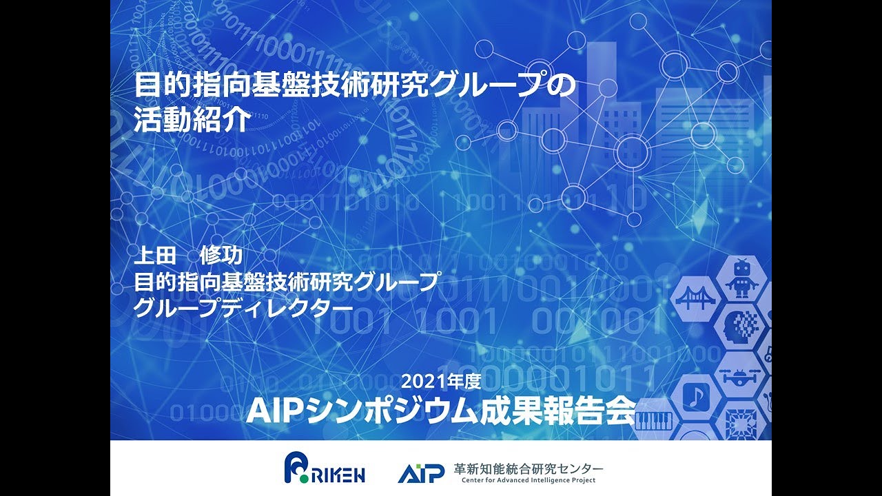 2021年度AIPシンポジウム　目的指向基盤技術研究グループの活動紹介 サムネイル