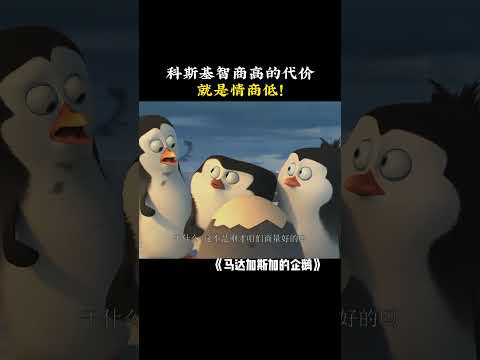 科斯基智商高的代价就是情商低！ #马达加斯加的企鹅 #科斯基 #shorts