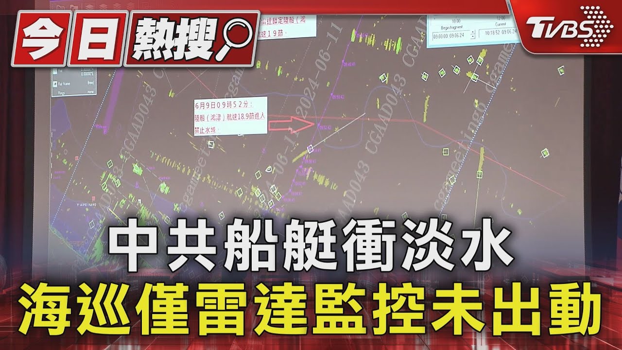 中共船艇衝淡水 海巡僅雷達監控未出動