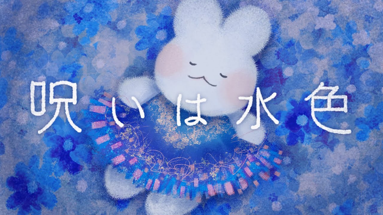 呪いは水色 / 大森靖子