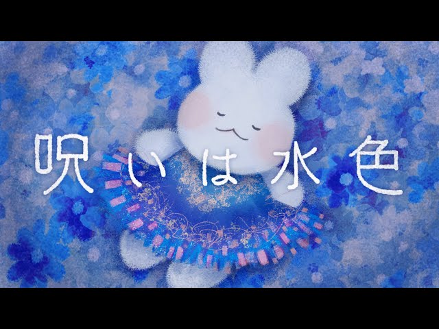 大森靖子『呪いは水色』Music Video 公募作品
