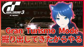 【グランツーリスモ3】#1 やりたくなったので掘り出してきた | Gran Turismo Mode【みたらしっぽ】