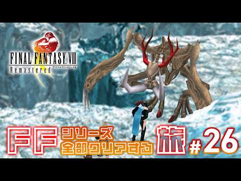 エスタへ #26【ファイナルファンタジーⅧ】