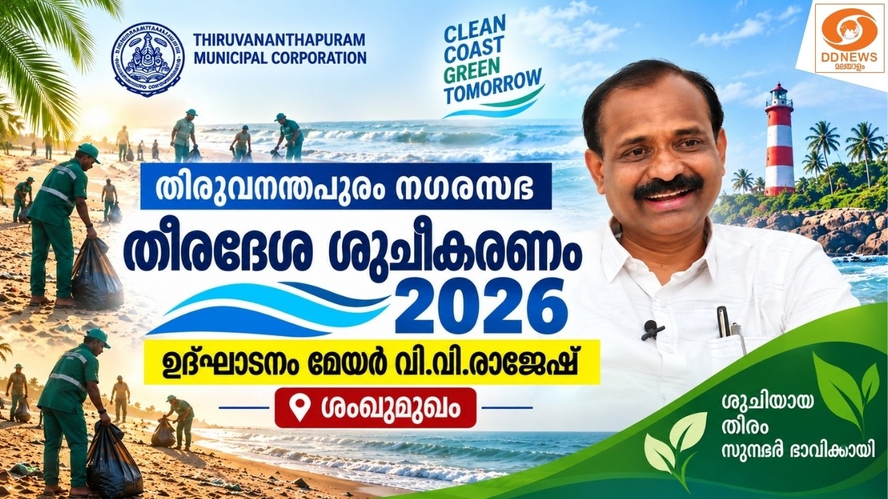 LIVE: തിരുവനന്തപുരം നഗരസഭതീരദേശ ശുചീകരണം 2026 - ഉദ്ഘാടനം മ
