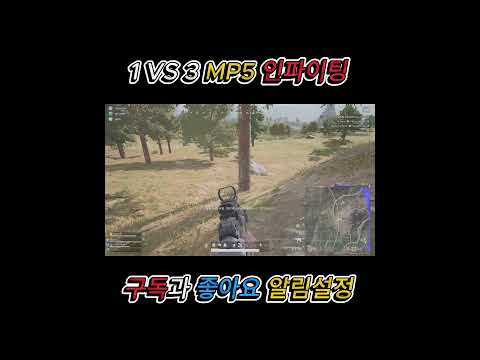 [배그]  너프전 MP5 3대1 인파이팅 영상 #shorts #pubg #배그하이라이트