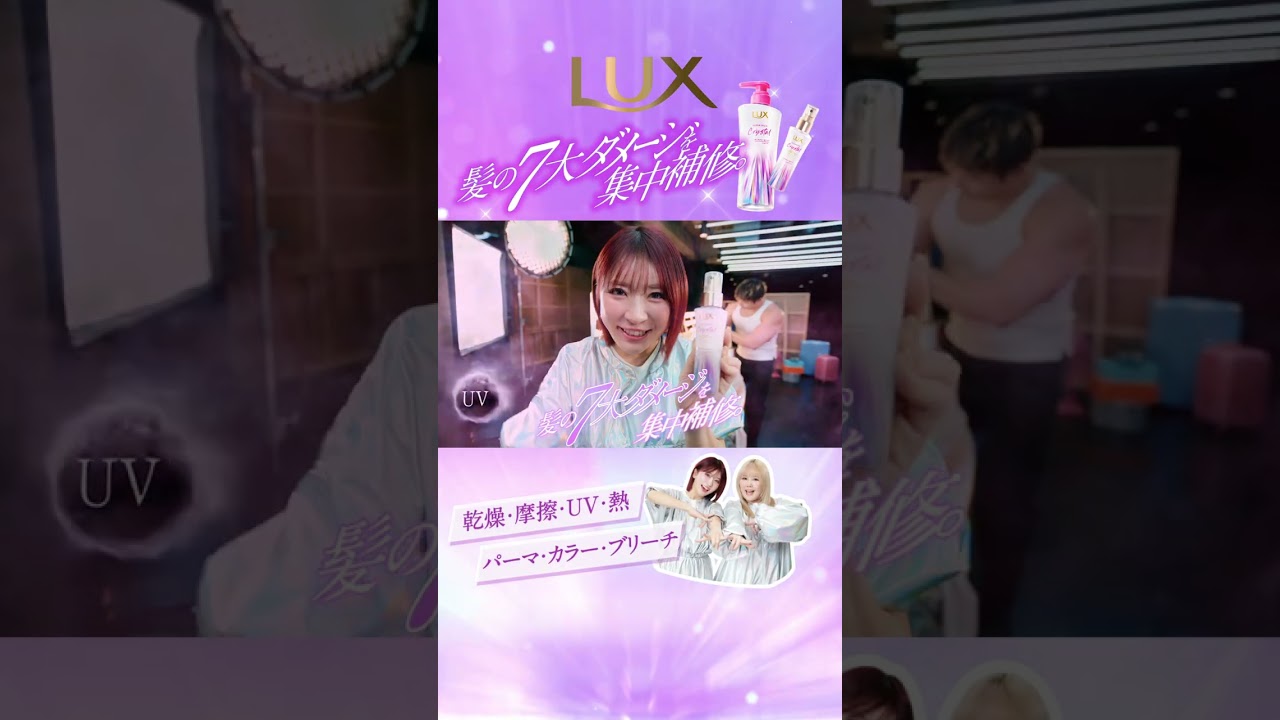 ラックス スーパーリッチクリスタル WEB CM「楽屋篇」