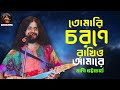 তোমারি চরণে রাখিও আমারে Tomar E Chorone Bapi Bhattacharya Ba