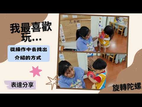 114-2光興分班蘋果班[一起玩遊戲]主題歷程分享: 轉動大世界