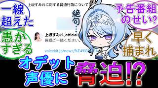 【原神】オデットの声優に脅迫⁉原因は7 1予告番組かも…？
