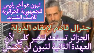 بن سديرة. بن سديرة الجزائر مقبلة على تغير شامل. جنرال في طريق الى القمة لإنقادالجزائرمن عصا.بة تبون