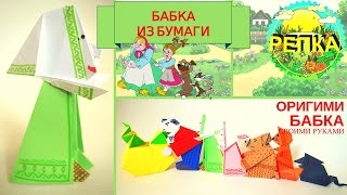 Репка. Как сделать поделку БАБКА оригами из бумаги своими руками для сказки РЕПКА lТеатр кукол l DIY

Видео обучение по складыванию поделок из бумаги по технике оригами из русской народной сказки "Репка" для кукольного театра я буду