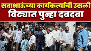 सदाभाऊंच्या कार्यकर्त्याची उसळी; विट्यात पुन्हा दबदबा