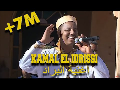 Kamal El Idrissi EL barrad (جديد الفنان كمال الادريسي (أغنية البراد في إيقاع بلدي