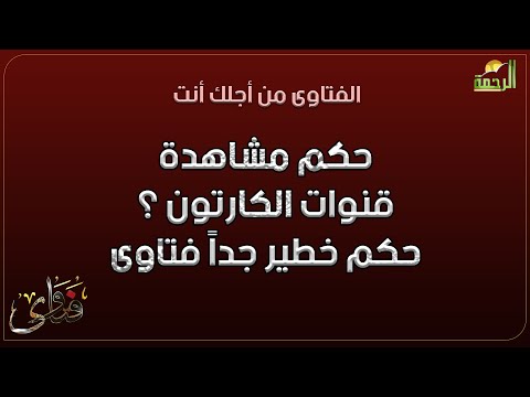 حكم مشاهدة قنوات الكارتون ؟ حكم خطير جداً فتاوى