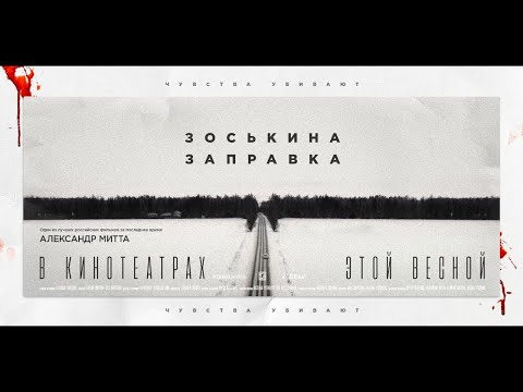 трейлер русской криминальной драмы ЗОСЬКИНА ЗАПРАВКА, в кино с 13 апреля