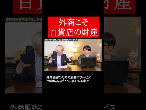 経営情報学科 新宿伊勢丹・業績絶好調の理由 #shorts