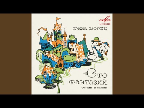 Татьяна И Сергей Никитины - Слониха, Слоненок И Слон