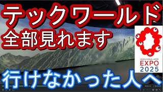 For those who couldn't go to Tech World at the Osaka Expo, you can see everything.