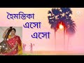 হৈমন্তিকা এসো এসো//নজরুল গীতি//হেমন্ত ঋতুর গান
