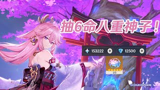 [實況] 來抽6命八重神子！