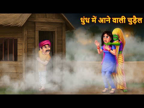 धुंध में आने वाली चुड़ैल | Witch In Fog | Horror Stories | Bhootiya | Chudail Ki Kahaniya | Kahaniya