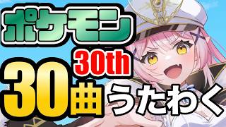 【歌枠】🌕ポケモン30周年30曲れっつごー！！！✨【 #月城ティータイム 】