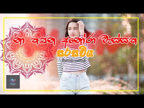 Seethala Haduwakin (නාකපන අනෝරා වැස්සක) Female Version-Cover song