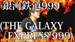 [銀河鉄道999] THE GALAXY EXPRESS 999（弾き語りCover） / 湯毛