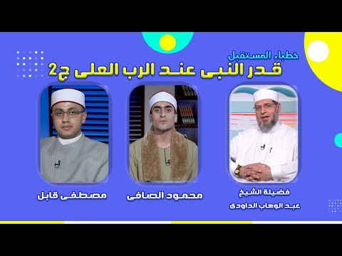 قدر النبى عند الرب العلى ج2 خطباء المستقبل محمود الصافى ومصطفى قابل مع فضيلة الشيخ عبدالوهاب الداودى