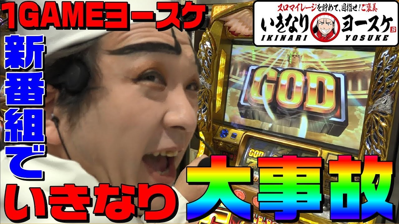 1GAME新番組でミリオンゴッド神々の凱旋がいきなり大事故｜いきなりヨースケ#1【パチスロ・スロット】