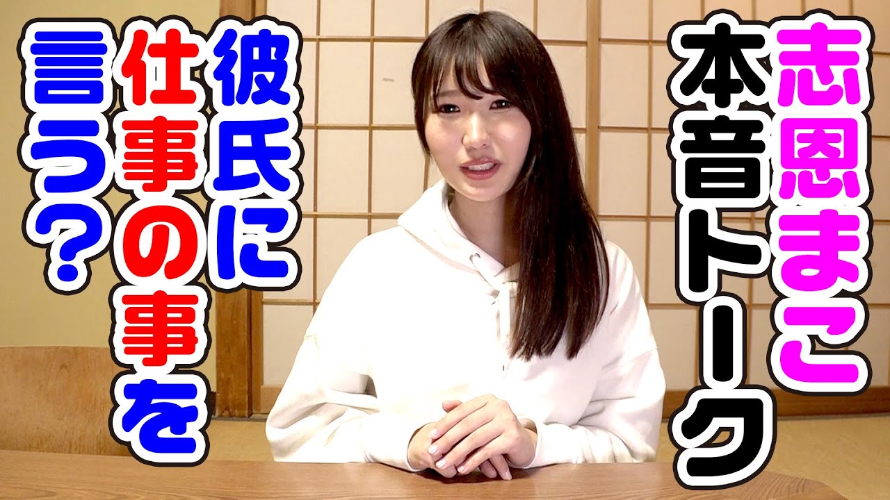 【本音トーク】志恩まこちゃんに「彼氏に仕事の事を言いますか？」と聞いてみた話【パンク】