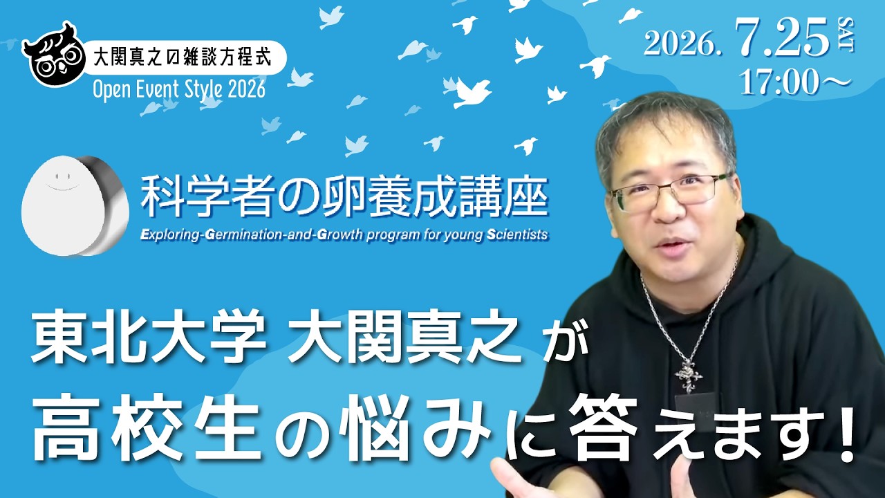 東北大学 科学者の卵養成講座2026 延長戦 高校生の悩み相談教室 YouTube Live