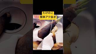 米ぬかなしでもOK✨  「生米」で簡単たけのこアク抜き🌿