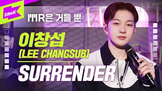 Download lagu 이창섭 (LEE CHANGSUB) _ SURRENDER | MR은 거들뿐 | Volcals Only Live | LYRICS | BTOB mp3 Download lagu 이창섭 (LEE CHANGSUB) _ SURRENDER | MR은 거들뿐 | Volcals Only Live | LYRICS | BTOB mp3