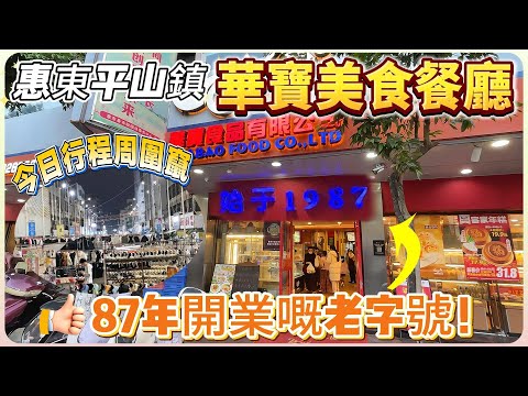 華寶美食餐廳 87年開業嘅老字號！【惠東平山鎮】今日行程週圍竄#惠州 #惠州樓盤 #大灣區 #大灣區樓盤#惠東 #美食